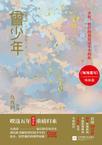 曾少年是哪一年拍摄的