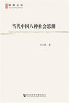 当代中国八种社会思潮马立诚