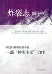 炸裂志和陈年喜的诗