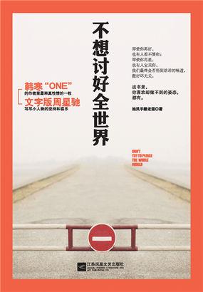 我不想讨好任何人