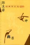 郭沫若作品全集