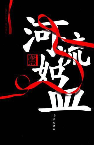 河流如血剧情