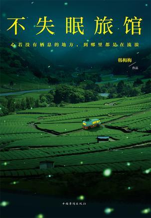 不失眠的旅馆