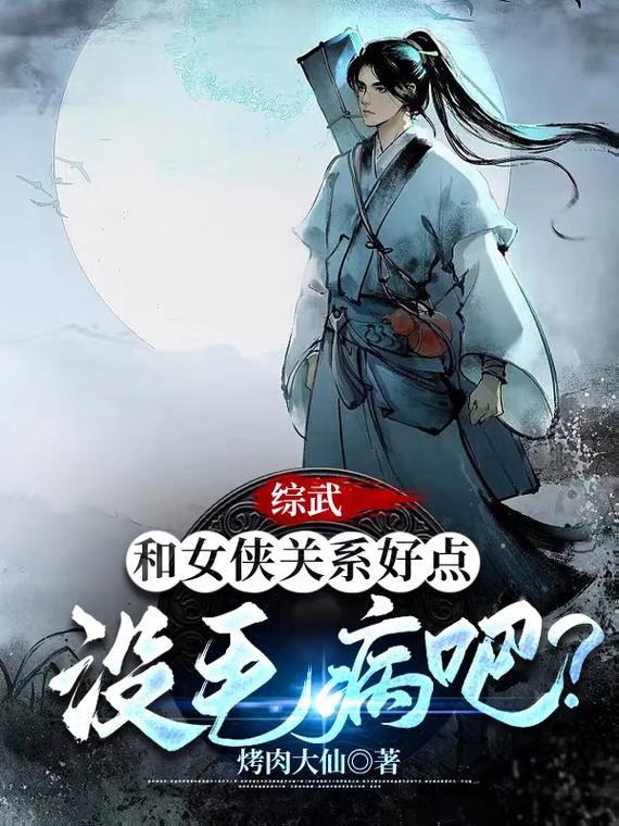 综武侠女主美到极致