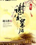 谢家皇后免费听书