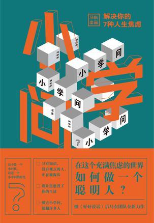 小学问解决你的7种人生焦虑的方法是
