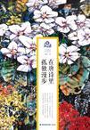 在唐诗里孤独漫步作者简介