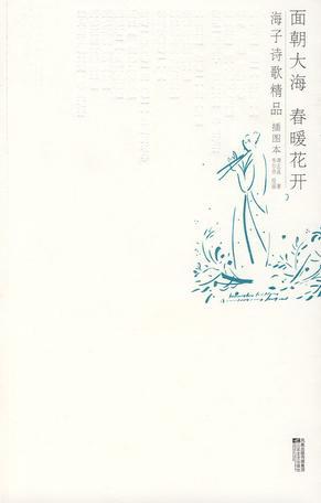 面朝大海海子原文