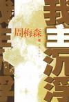我主沉浮三部曲我的太阳