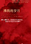 沸腾的时代