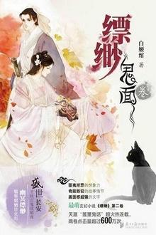 缥缈·尸穸卷