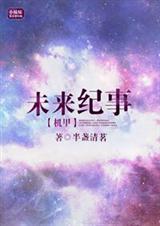 机甲图片 未来