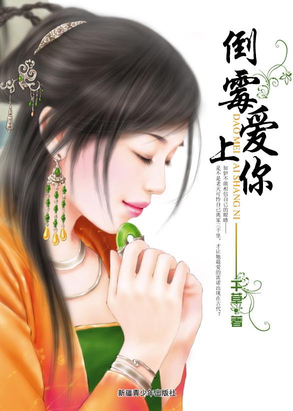 倒霉爱上你君家男主角君幻雪