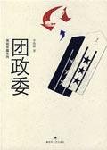 团政委和军政委谁大
