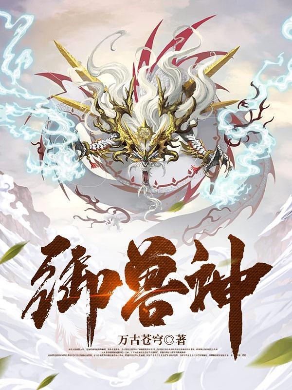 御兽神妃倾天下免费阅读
