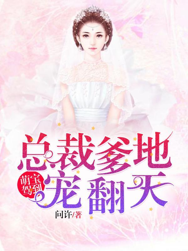 萌宝驾到总裁爹地宠上天全文免费阅读