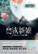 血族新娘2