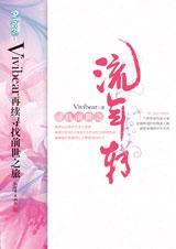 寻找前世之流年转 vivibear