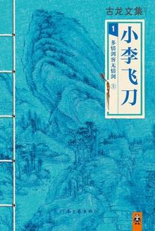 小李飞刀之多情剑客粤语