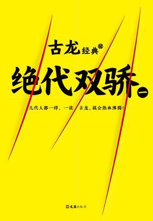 绝代双骄苏有朋版