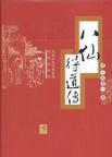 八仙得道传伪书