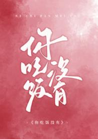 你吃饭没有英文怎么读