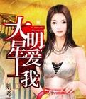 大明星爱上我百度百科