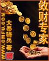 敛财手段