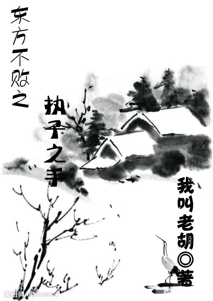 东方不败之执子之手by乱世风华