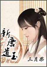 新唐遗玉男主不是很爱女主
