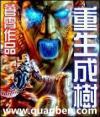 重生成树我能无限进化 光阴剑