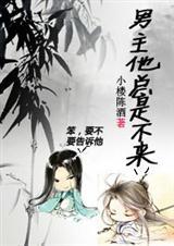 男主总是在黑化