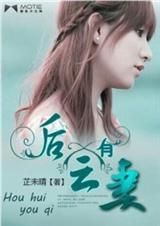 后会有妻晋江