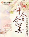 十全食美餐厅怎么样