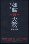 如临大敌是什么意思