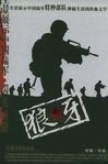 狼牙山五壮士电影免费观看全集