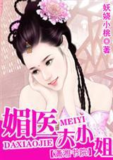 毒医大小姐免费全文阅读