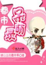 都市呆萌录TXT免费