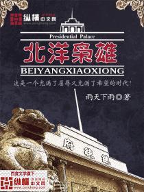 北洋枭雄全文阅读
