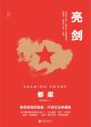 亮剑免费观看