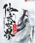 穿越到仙武世界的