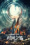 时间之墟多少字