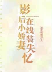 影后娇妻要离婚全文免费阅读