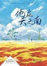 他在云之南作者
