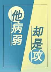 他病弱却是攻 作者持续修仙