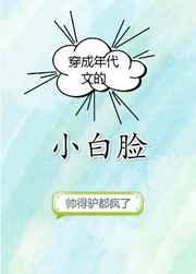 穿成年代文的小白脸作者一条咸鱼111