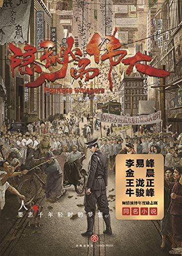 隐秘而伟大钟百鸣
