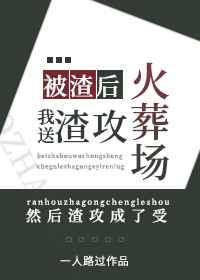 被渣后我送渣攻火葬场笔趣阁