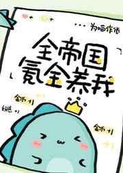 全帝国氪金养我阅读