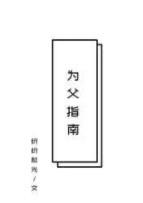 为父指南全文阅读